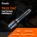 Ліхтар ручний Fenix TK22TAC TK22TAC фото 8