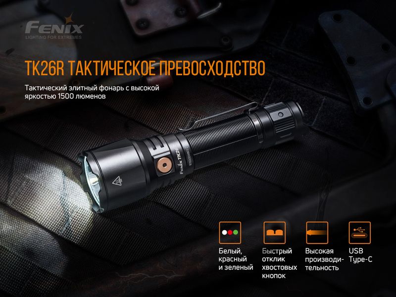 Ліхтар ручний Fenix TK26R TK26R фото